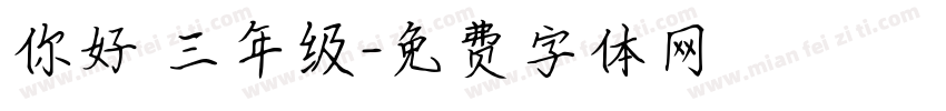 你好 三年级字体转换